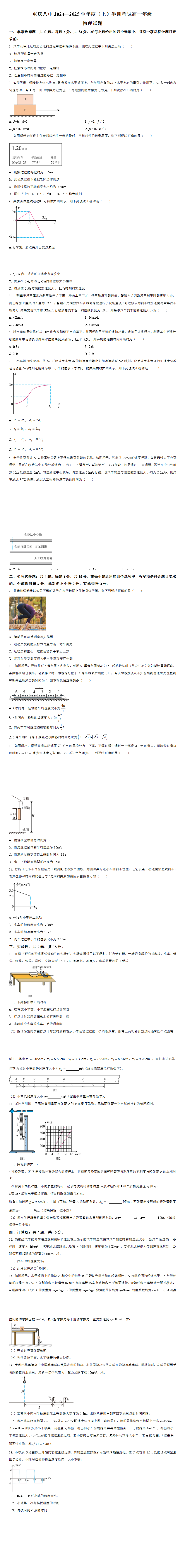 重庆市第八中学校2024-2025学年高一上学期期中物理试题 （原卷版）.png