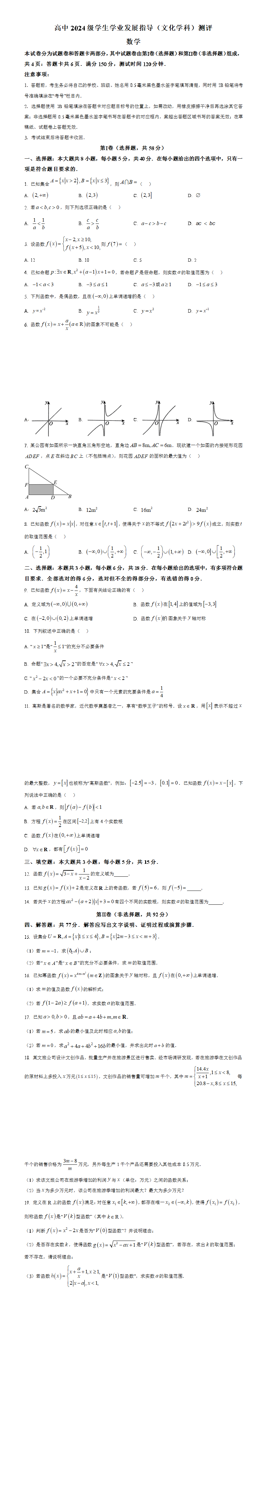 四川省绵阳市2024-2025学年高一上学期11月学生学业发展指导（文化学科）测评数学试题.png