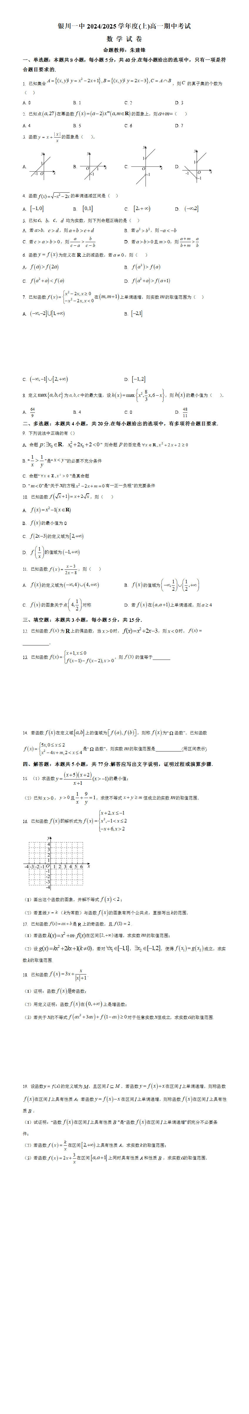 银川一中2024-2025学年高一上学期期中考试数学试卷（原卷版）.png