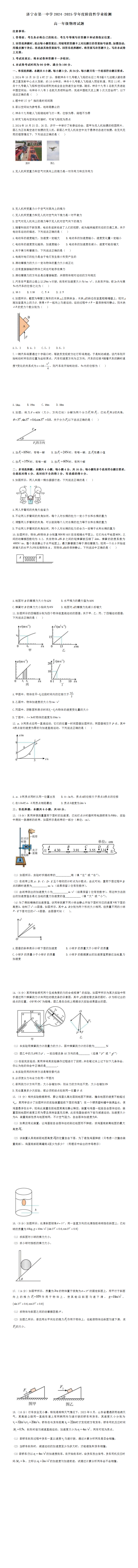 山东省济宁市第一中学2024-2025学年高一上学期11月期中物理试题 - 副本.png