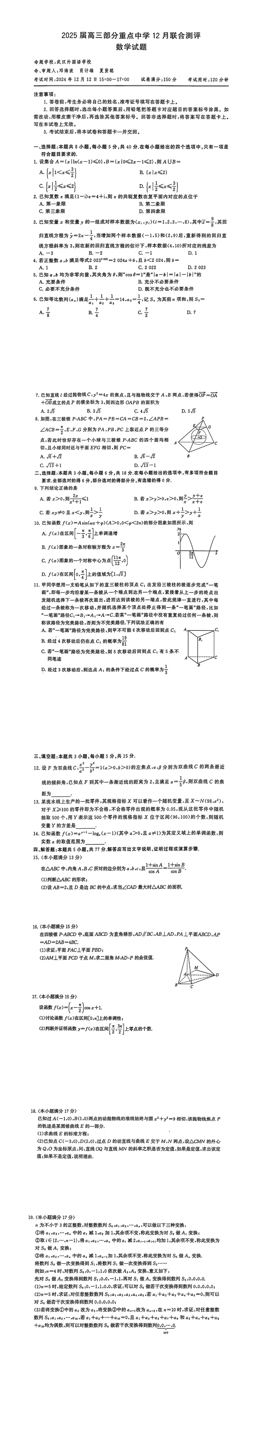 2024年12月2025全国T8高三12月第一次联考数学试卷.png