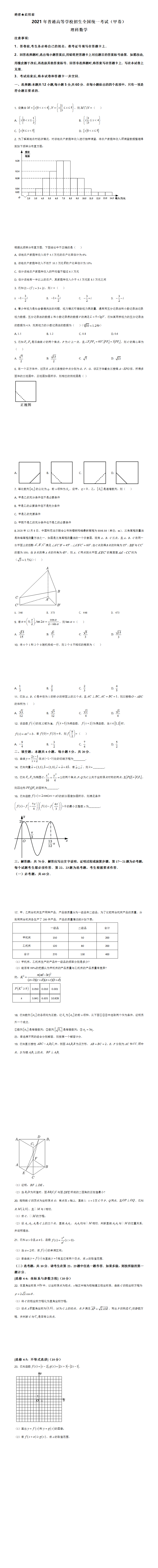 2021年全国高考甲卷数学（理）试题（原卷版）.png