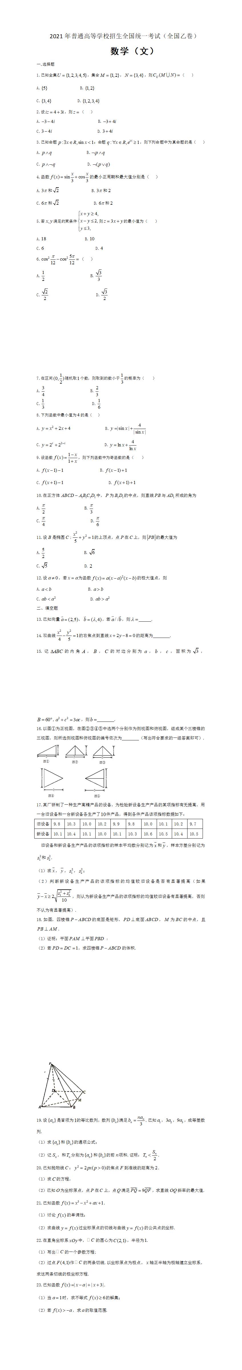 2021年全国统一高考数学试卷（文科）（新课标ⅰ）（原卷版）.png