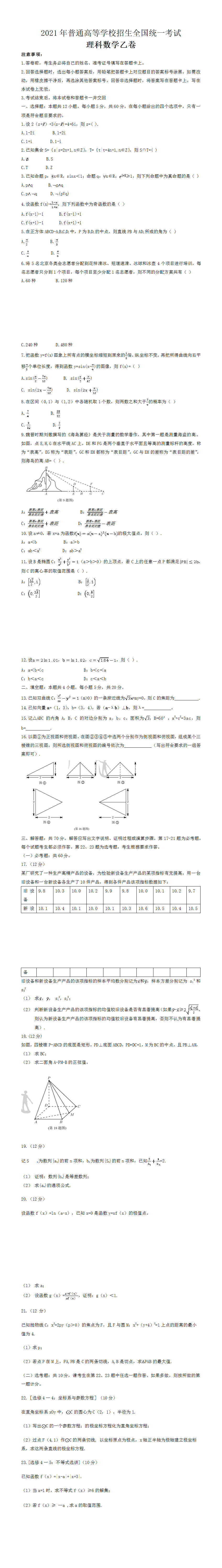 2021年全国统一高考数学试乙卷（理科）（原卷版）.png