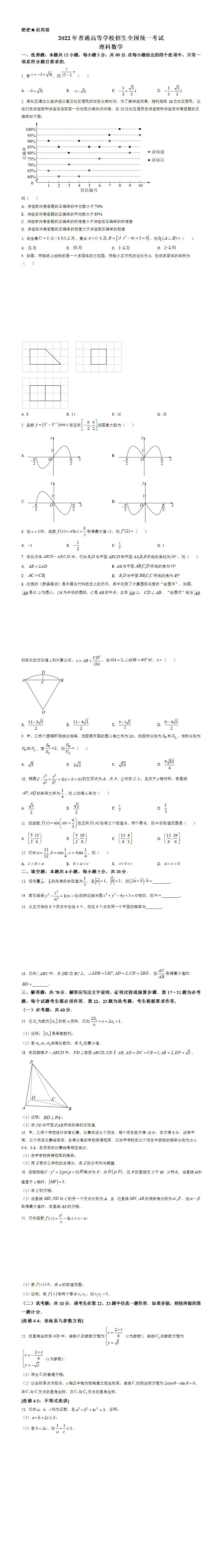 2022年高考全国甲卷数学（理）真题（原卷版）.png