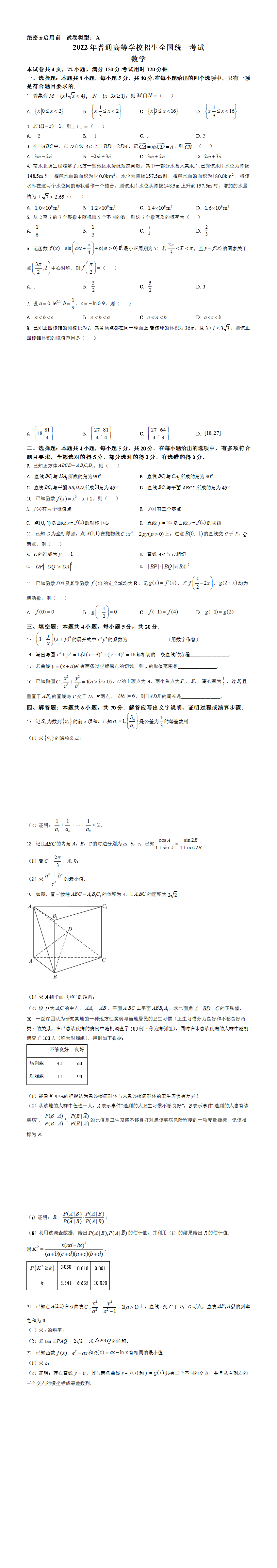 2022年全国新高考I卷数学试题（原卷版）.png