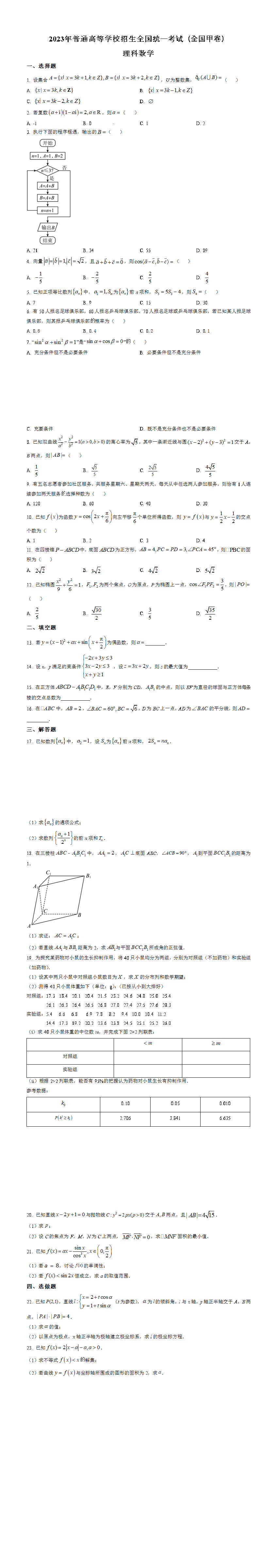 2023年高考全国甲卷数学(理)真题（原卷版）.png