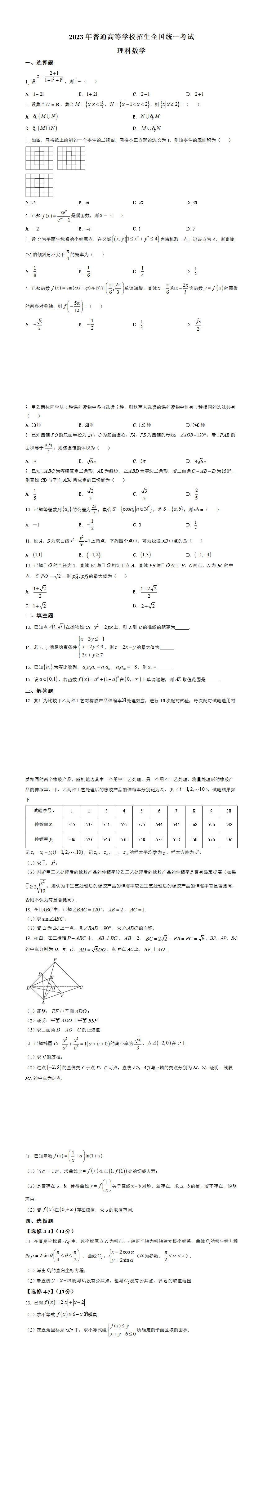 2023年高考全国乙卷数学(理)真题（原卷版）.png