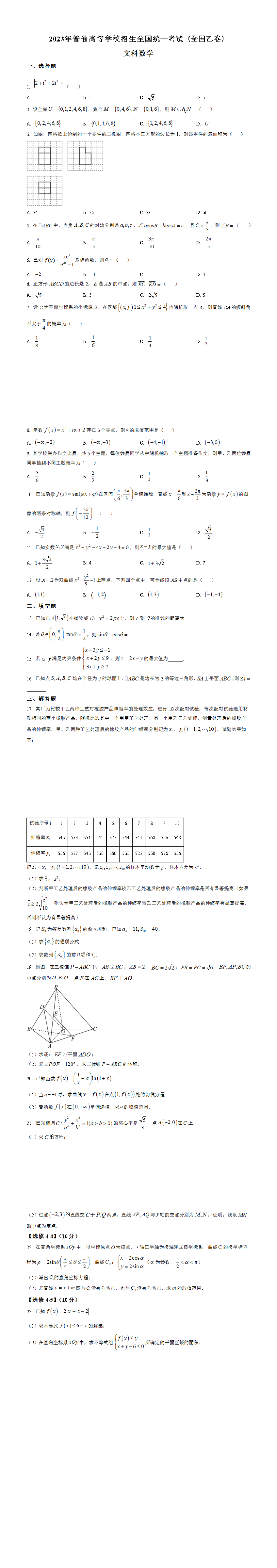 2023年高考全国乙卷数学(文)真题（原卷版）.png