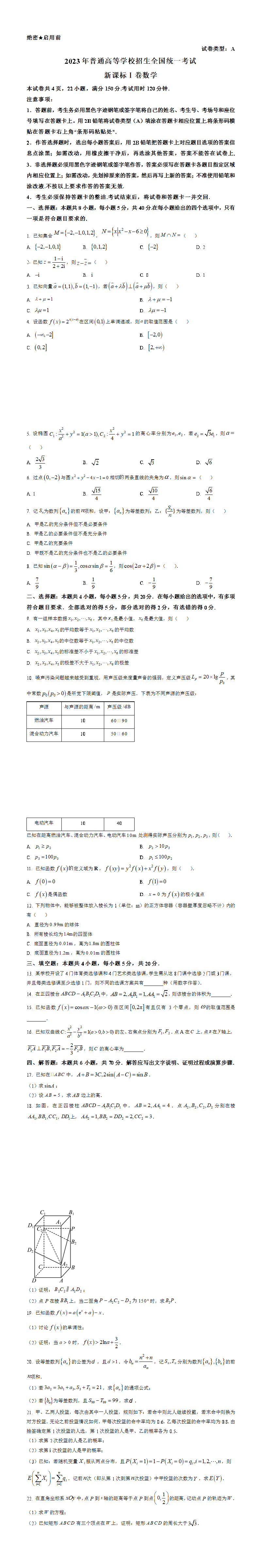 2023年新课标全国Ⅰ卷数学真题（原卷版）.png