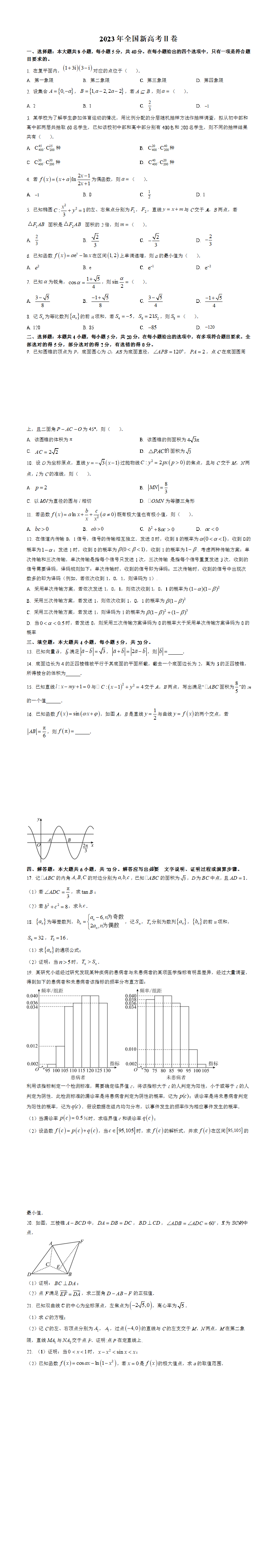 2023年新课标全国Ⅱ卷数学真题（原卷版）.png