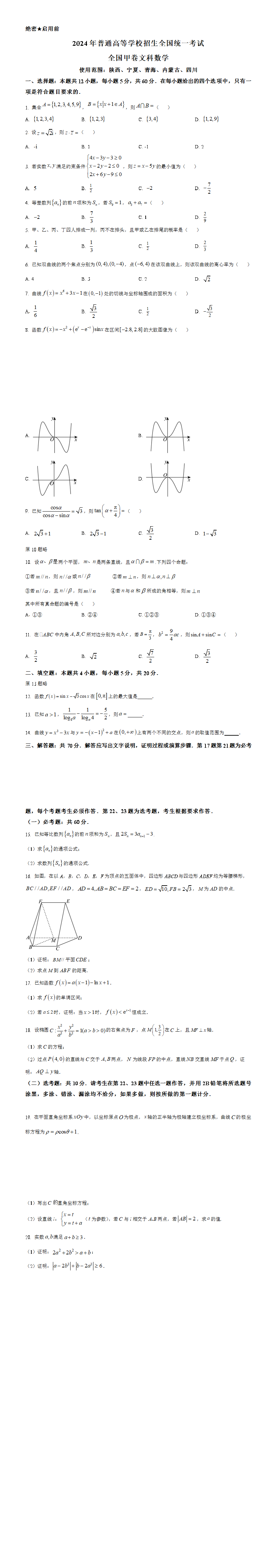 2024年高考全国甲卷数学(文)真题（原卷版）.png