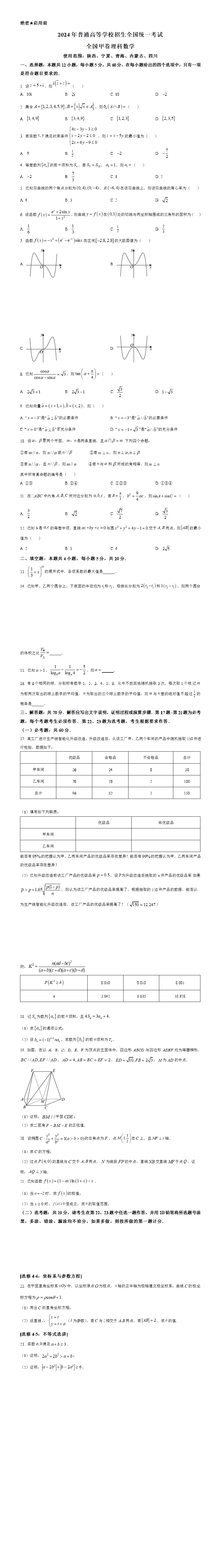 2024年高考全国甲卷数学(理)真题（原卷版）.png