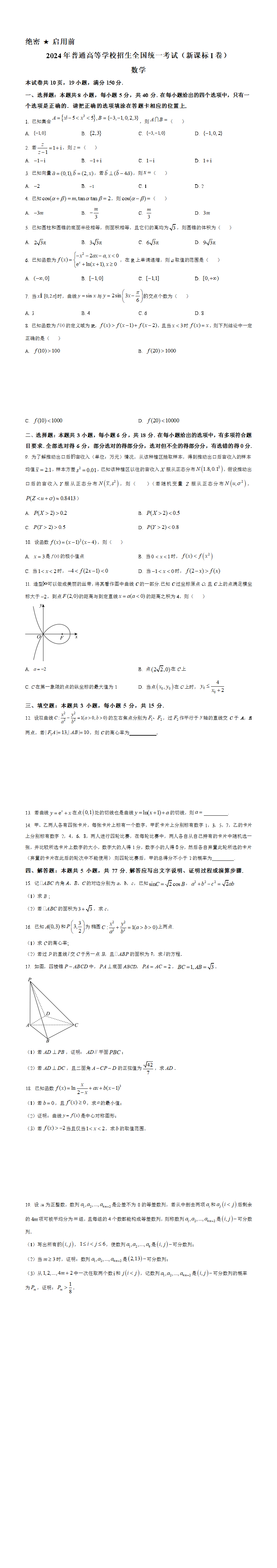 2024年新课标全国Ⅰ卷数学真题（原卷版）.png