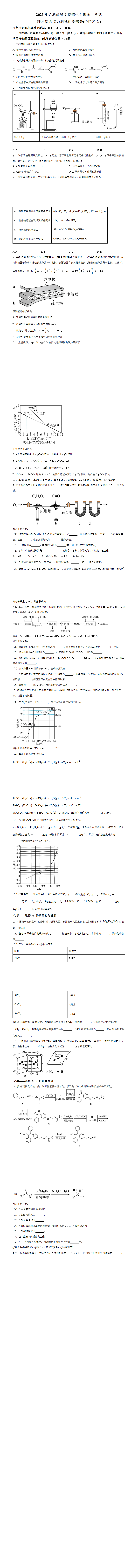 2023年高考全国乙卷化学真题（原卷版）.png