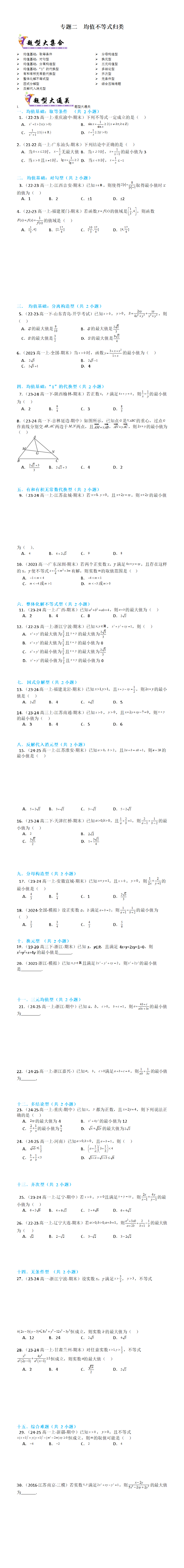 专题02 均值不等式归类（易错必刷30题15种题型）（原卷版）.png