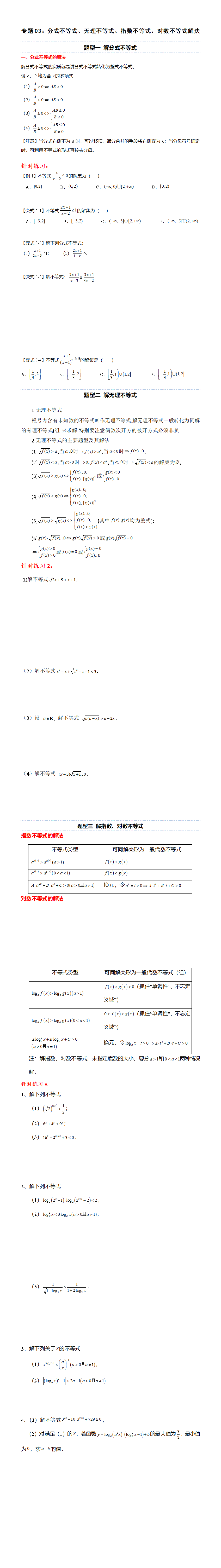 专题03 分式不等式、无理不等式、指数不等式、对数不等式的解法（原卷版）.png