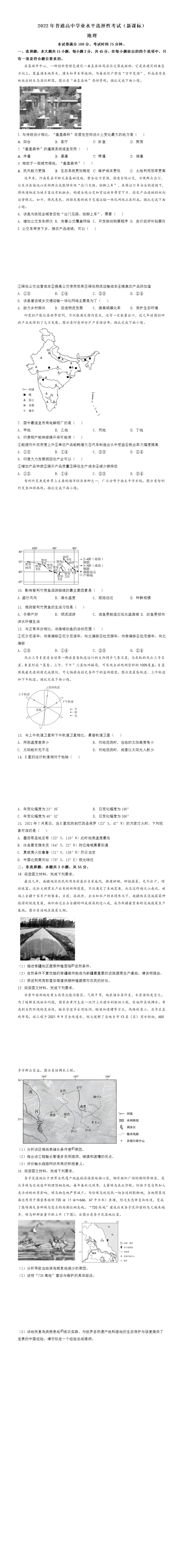 2022年高考新课标地理试题（原卷版）.png