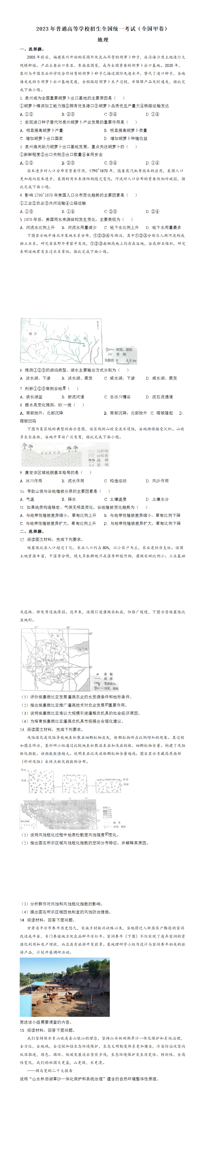 2023年高考全国甲卷地理真题（原卷版）.png