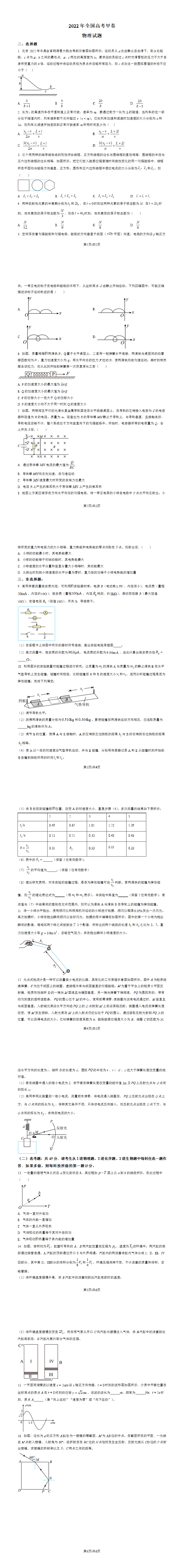 2022年全高考国甲卷物理真题（原卷版）.png