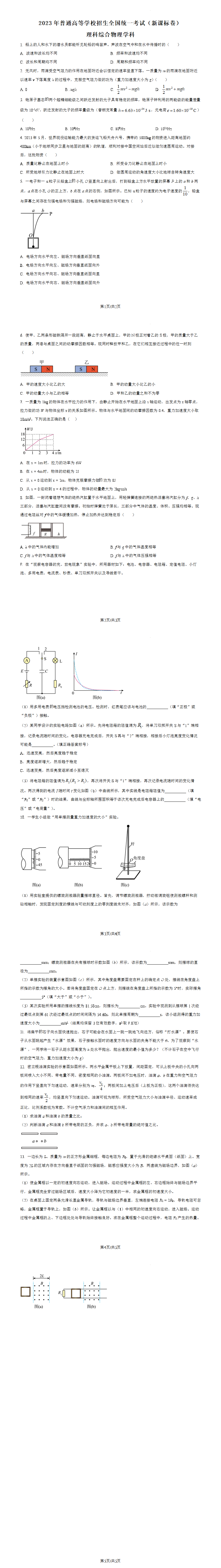 2023年高考新课标理综物理真题（原卷版）.png