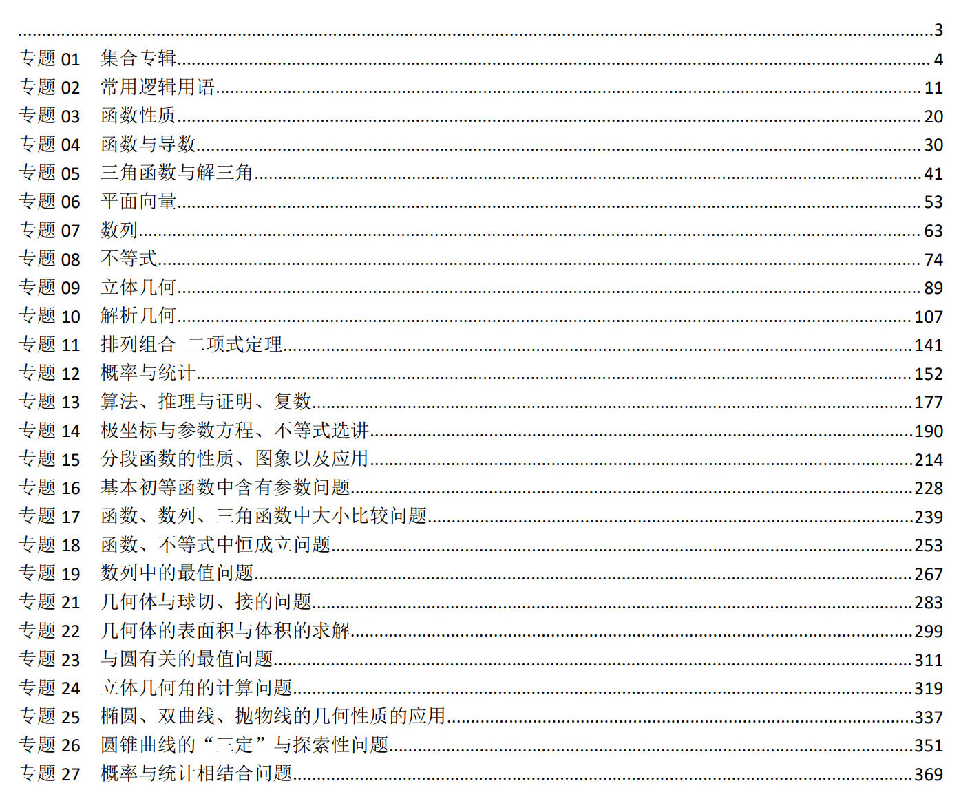 高考专题复习集锦+数学+PDF版含解析_1.jpg