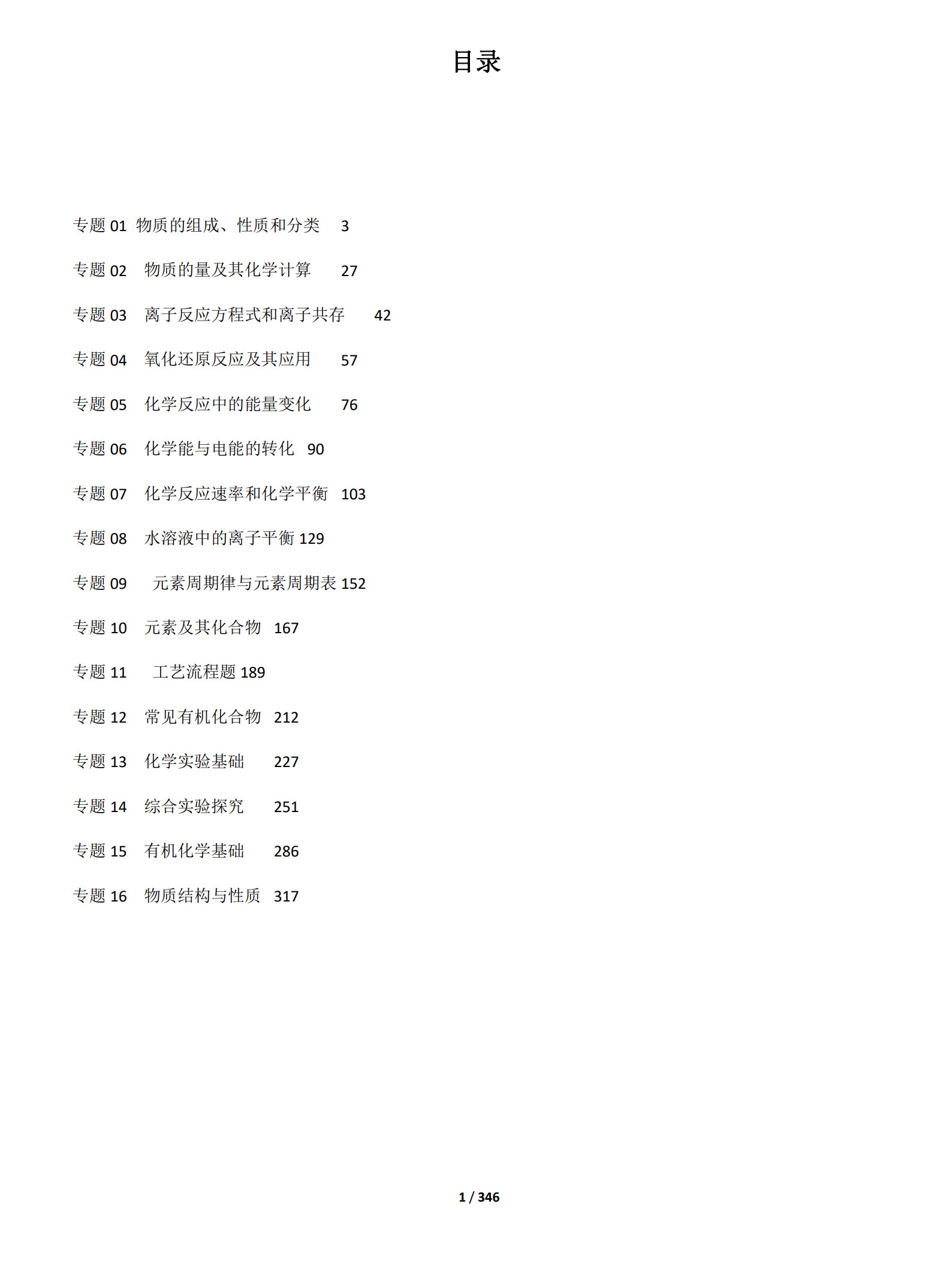 高考专题复习集锦+化学+PDF版含解析_1.jpg
