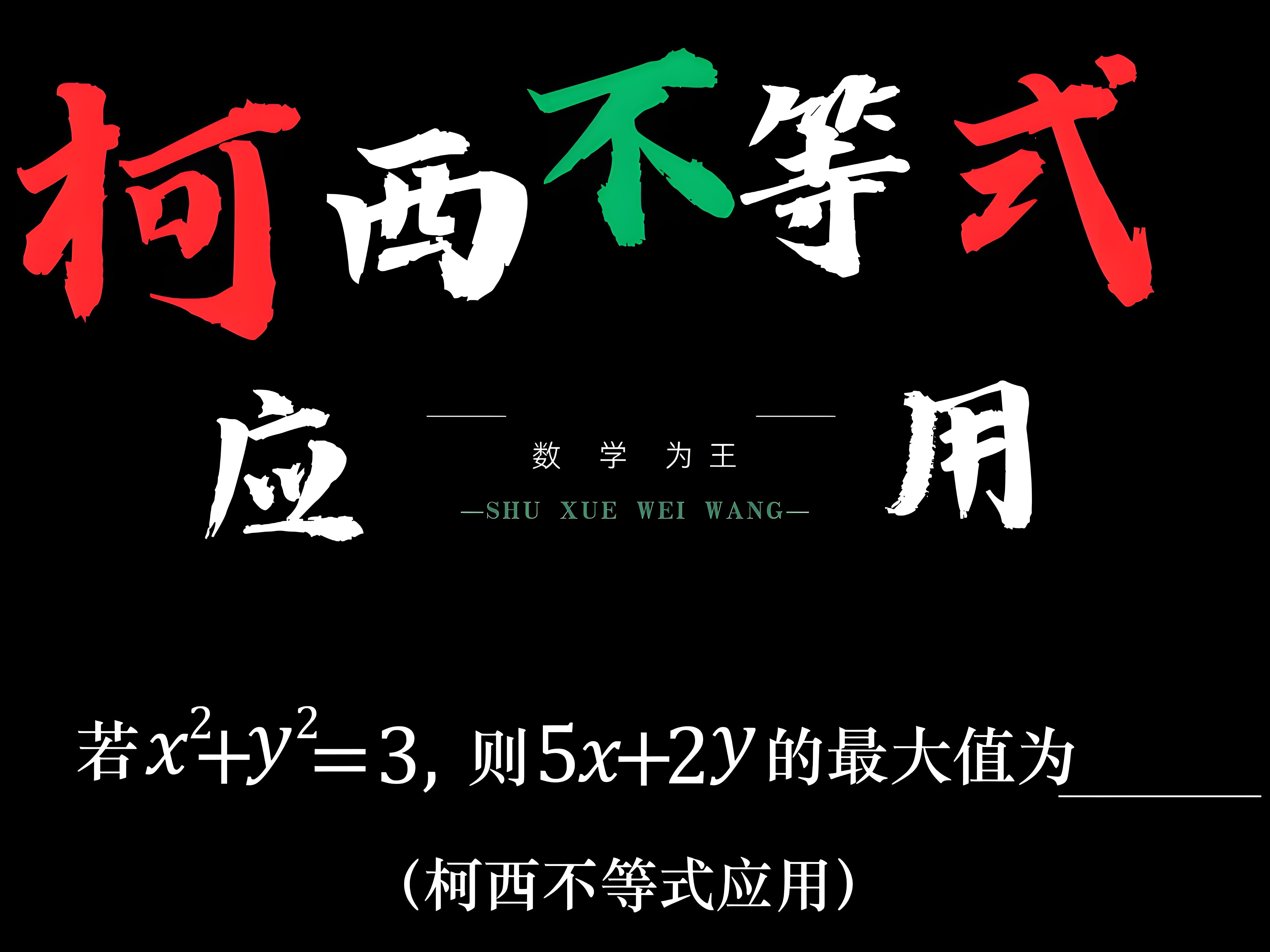 专题04 柯西不等式、反柯西不等式与权方和不等式（原卷+解析）