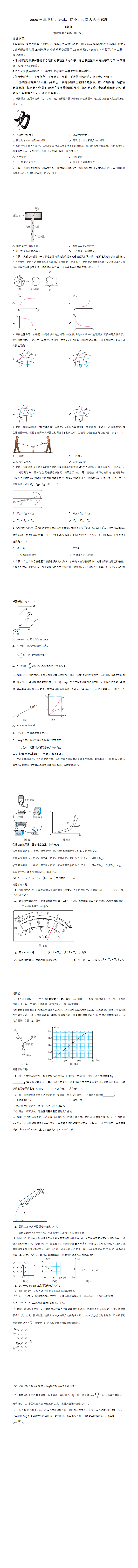 2025年黑龙江、吉林、辽宁、内蒙古高考物理真题（原卷版）.png