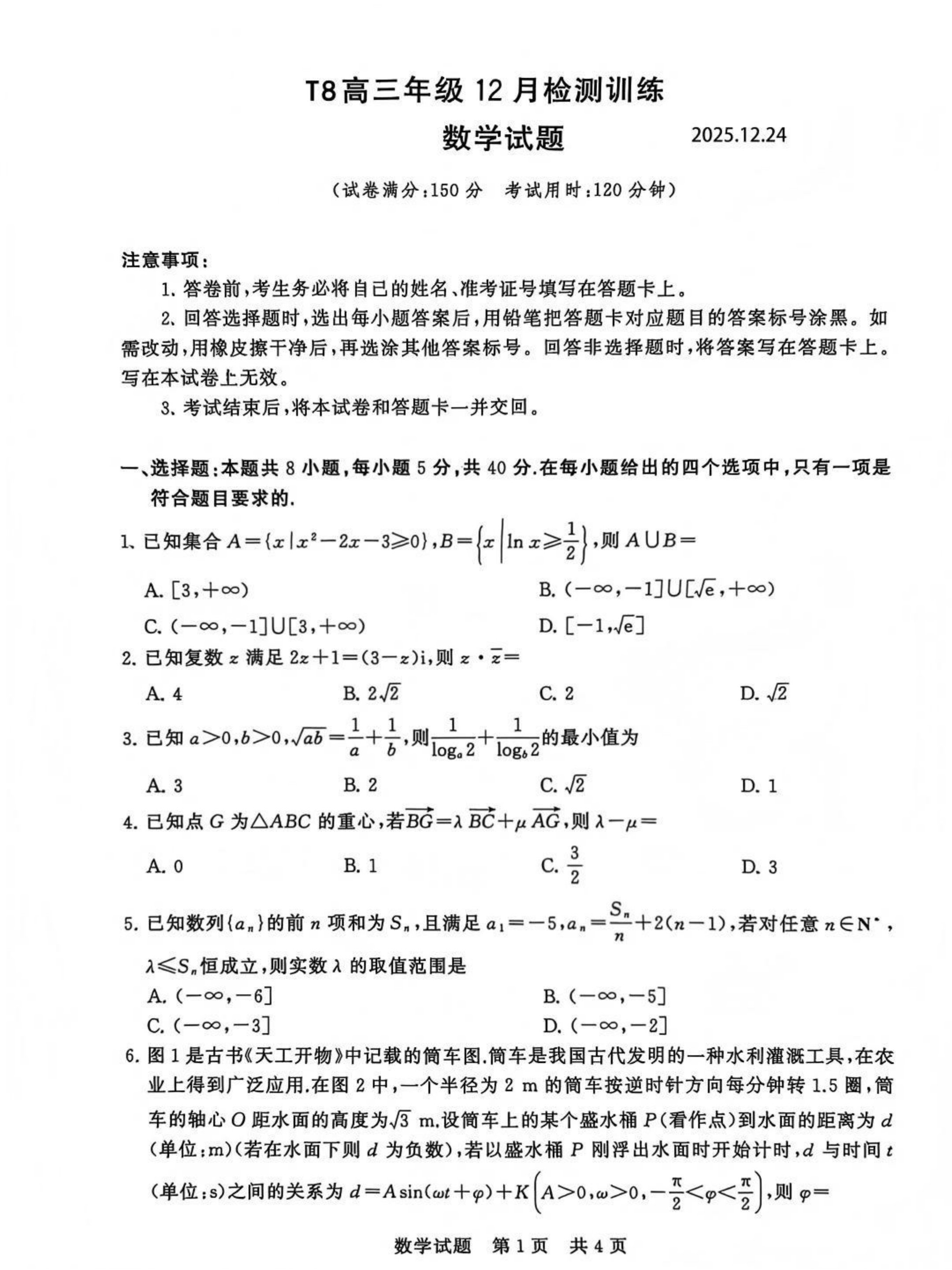 2026届第一次八省联考（T8联考）数学试题(1)_1.jpg