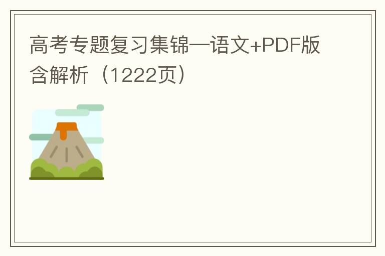  高考专题复习集锦—语文+PDF版含解析（1222页）