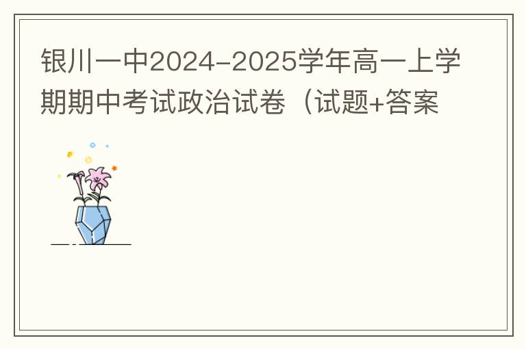 银川一中2024-2025学年高一上学期期中考试政治试卷（试题+答案解析）