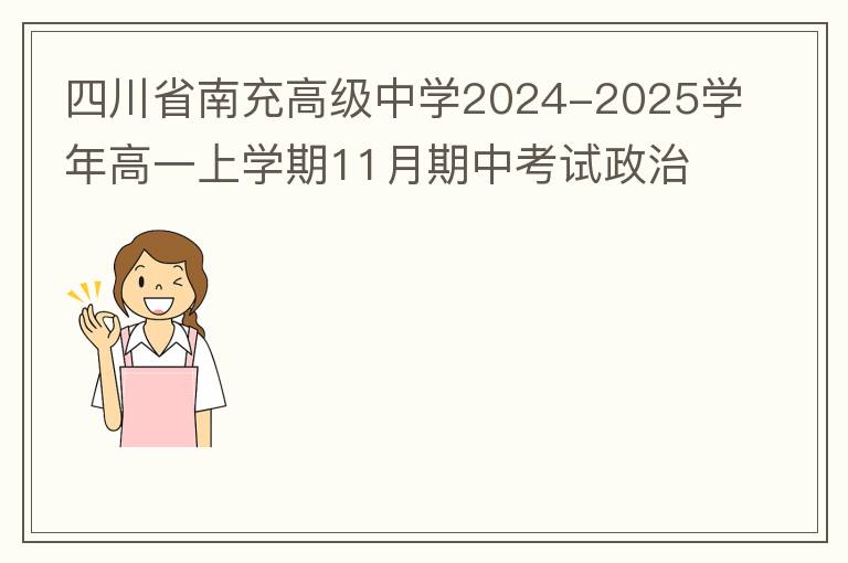 四川省南充高级中学2024-2025学年高一上学期11月期中考试政治试题（试题+答案）