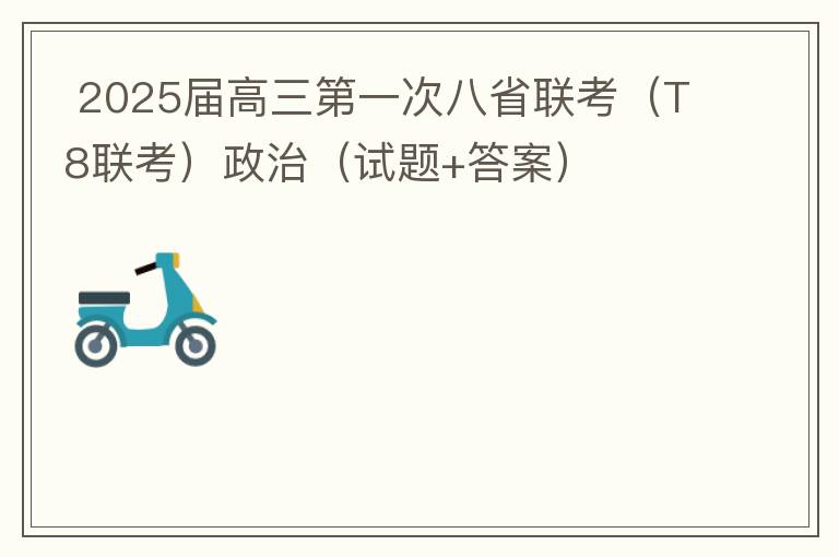  2025届高三第一次八省联考（T8联考）政治（试题+答案）