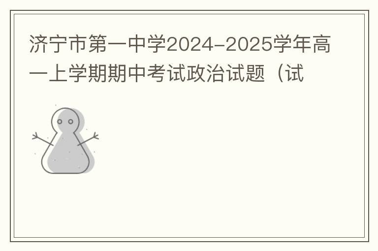 济宁市第一中学2024-2025学年高一上学期期中考试政治试题（试题+答案解析）