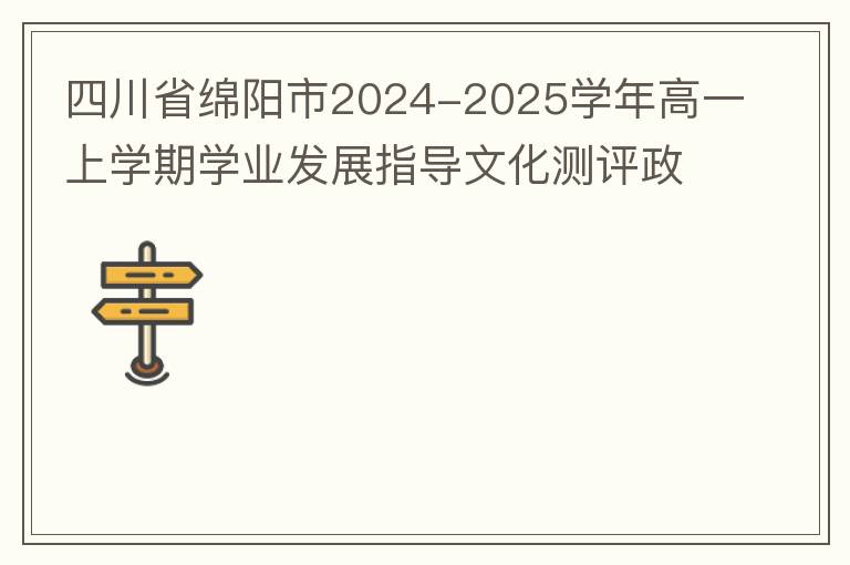 四川省绵阳市2024-2025学年高一上学期学业发展指导文化测评政治试题（试题+答案解析）