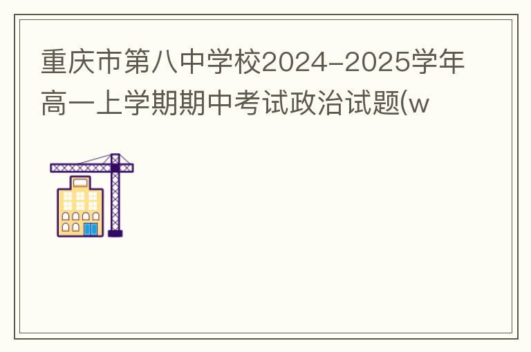 重庆市第八中学校2024-2025学年高一上学期期中考试政治试题(试题+答案解析）