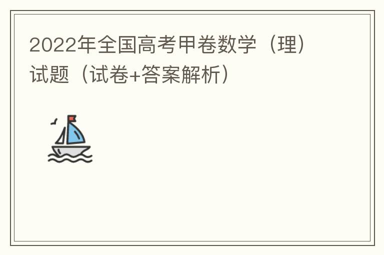  2022年全国高考甲卷数学（理）试题（试卷+答案解析）