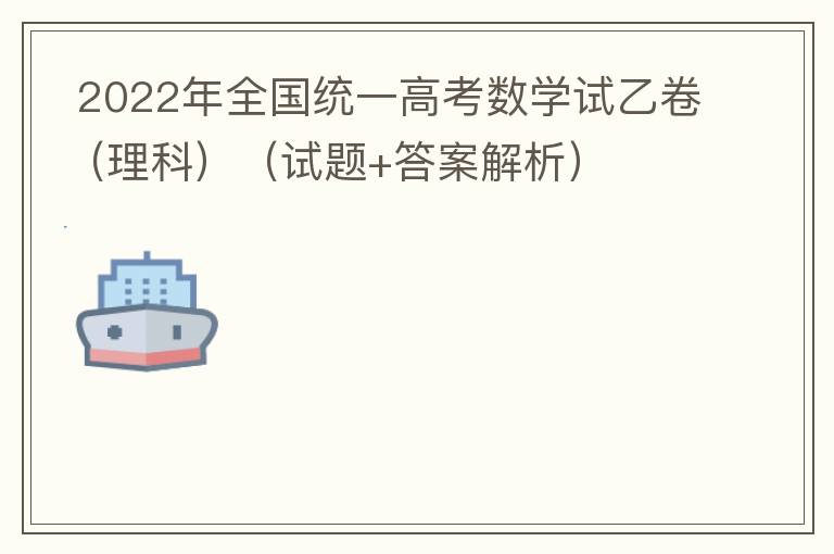   2022年全国统一高考数学试乙卷（理科）（试题+答案解析）