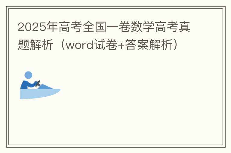 2025年高考全国一卷数学高考真题解析（word试卷+答案解析）