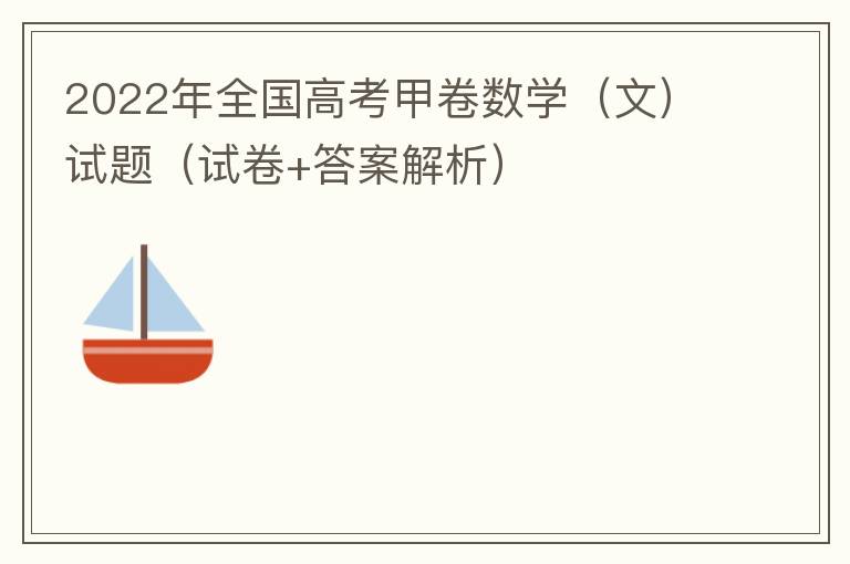  2022年全国高考甲卷数学（文）试题（试卷+答案解析）