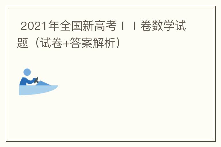   2021年全国新高考ⅠⅠ卷数学试题（试卷+答案解析）