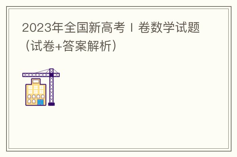   2023年全国新高考Ⅰ卷数学试题（试卷+答案解析）