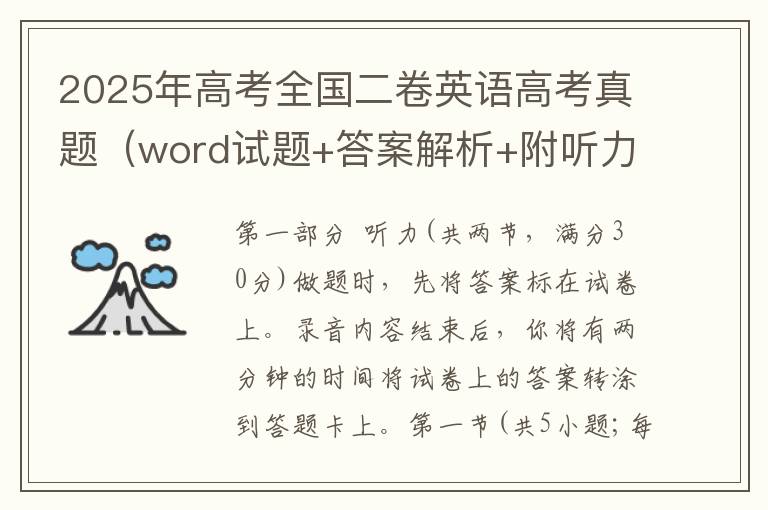 2025年高考全国二卷英语高考真题（word试题+答案解析+附听力）