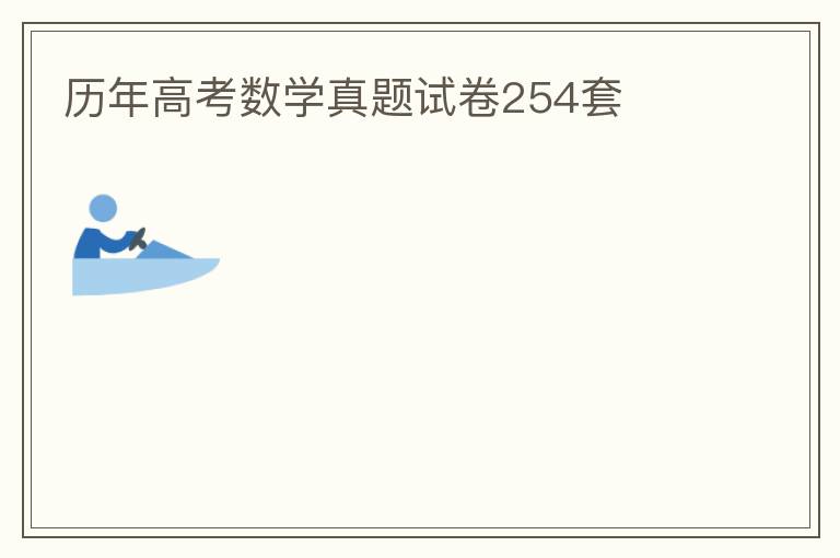 历年高考数学真题试卷254套