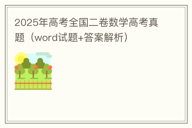 2025年高考全国二卷数学高考真题（word试题+答案解析）