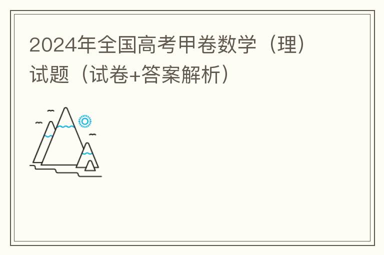  2024年全国高考甲卷数学（理）试题（试卷+答案解析）