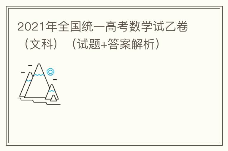  2021年全国统一高考数学试乙卷（文科）（试题+答案解析）