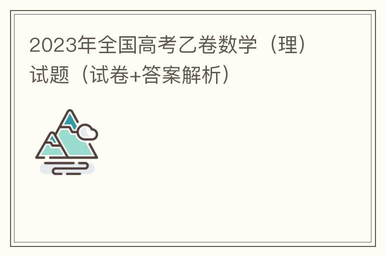  2023年全国高考乙卷数学（理）试题（试卷+答案解析）