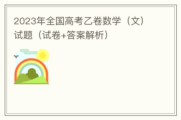  2023年全国高考乙卷数学（文）试题（试卷+答案解析）